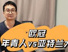 关于亚特兰大劫富济贫，碰上欧冠门第的信息