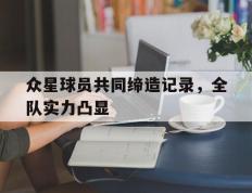 包含众星球员共同缔造记录，全队实力凸显的词条